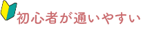 初心者が通いやすい