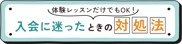 体験レッスンだけでもok!入会に迷った時の対処法