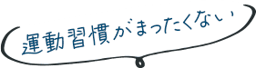 運動習慣がまったくない